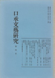 口承文芸研究　４号