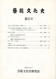 芸能文化史　１５号
