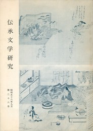 伝承文学研究　２６号