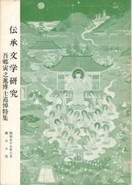 伝承文学研究　３０号