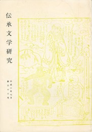 伝承文学研究　３８号