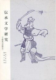 伝承文学研究　４４号