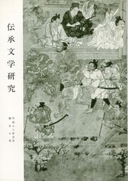 伝承文学研究　５０号