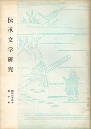 伝承文学研究　１０号