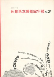 佐賀県立博物館年報　７　昭和５１年度