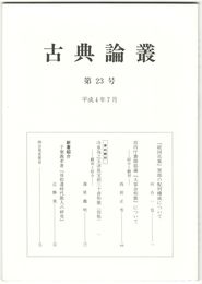 古典論叢　２３号