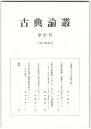 古典論叢　２７号
