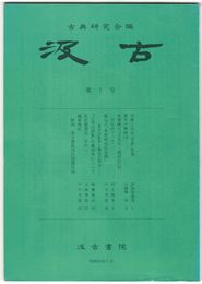 汲古　０７号　古典にみる「本意」思想