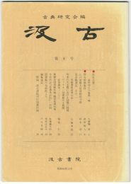 汲古　０８号　仮名古筆　１
