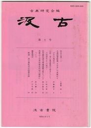 汲古　０９号　仮名古筆　２