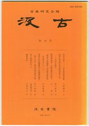 汲古　１８号　仮名古筆　１１　原形和漢朗詠集
