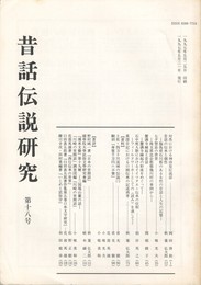 昔話伝説研究　１８号
