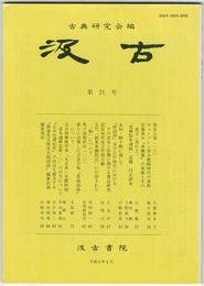 汲古　２１号　仮名古筆　１３
