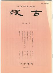 汲古　２４号　玉里文庫本「理学類編」について