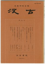 汲古　２６号　仮名古筆　１７