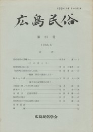広島民俗　２５号