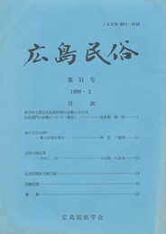 広島民俗　５１号