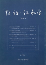説話・伝承学　１号