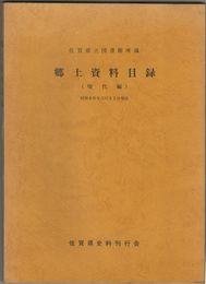 郷土資料目録　現代編