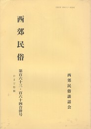 西郊民俗１６３・１６４号