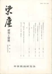 梁塵　研究と資料　４号