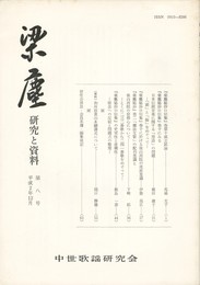梁塵　研究と資料　８号
