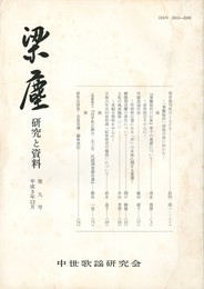 梁塵　研究と資料　９号