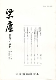 梁塵　研究と資料１８号