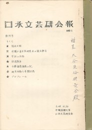 口承文芸研究会報１ 創刊号