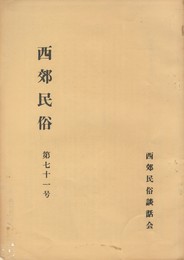 西郊民俗　７１号