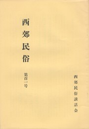 西郊民俗１０１号