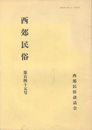 西郊民俗１４５号