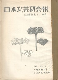 口承文芸研究会報　６国頭昔話集１