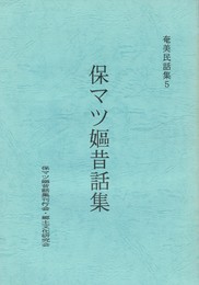 奄美民話集５保マツ嫗昔話集