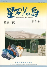 星砂の島　７　衣