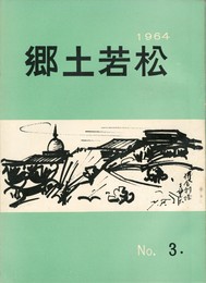 郷土若松　３
