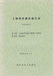土地条件調査報告書 高知
