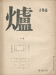 詩誌　爐　１６８号