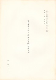 カンカカリヤー（宮古島巫覡）の成巫譚