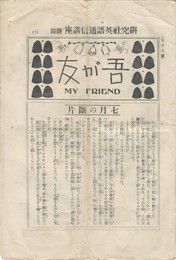 吾が友　My　Friend　78号　研究社英語通信講座　附録