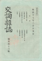 交詢雑誌　１４３号