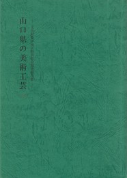 山口県の美術工芸