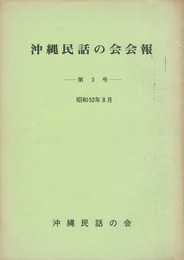 沖縄民話の会会報　３