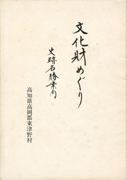 高知県東津野村文化財めぐり　史跡名勝案内