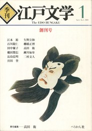 季刊 江戸文学　０１創刊号