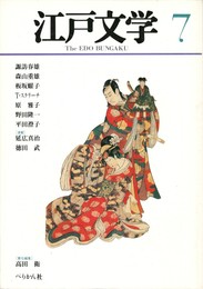 季刊 江戸文学　７号