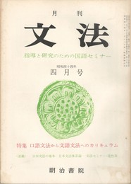 月刊　文法　１巻　６号