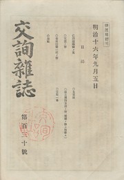 交詢雑誌　１３０号
