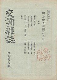 交詢雑誌　　７９号