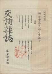 交詢雑誌　　７７号